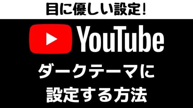 Youtubeの画面が眩しい時はダークテーマ 黒い背景 にしよう Ninediary